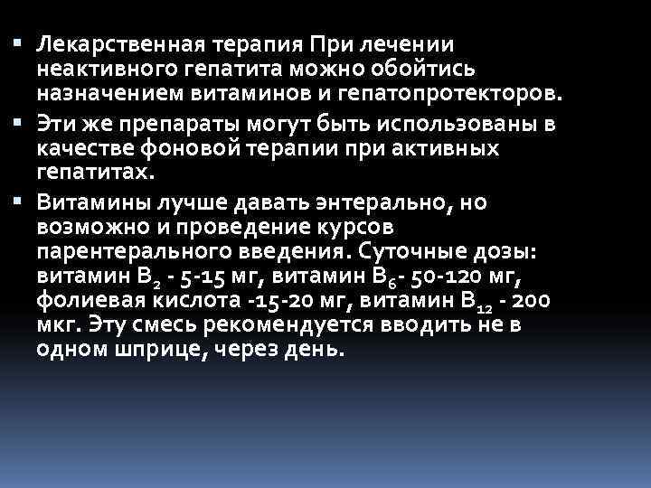  Лекарственная терапия При лечении  неактивного гепатита можно обойтись  назначением витаминов и
