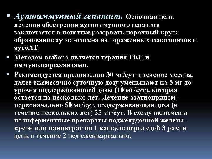  Аутоиммунный гепатит. Основная цель  лечения обострения аутоиммунного гепатита  заключается в попытке