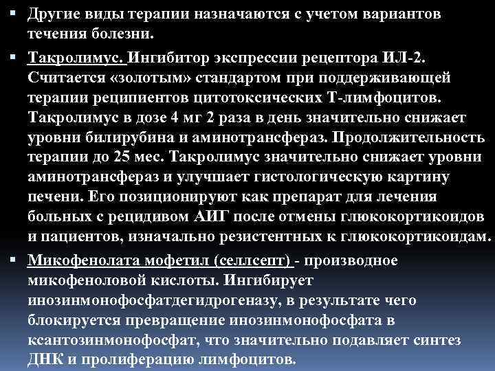  Другие виды терапии назначаются с учетом вариантов  течения болезни.  Такролимус. Ингибитор