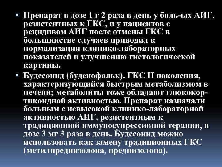  Препарат в дозе 1 г 2 раза в день у боль ых АИГ,