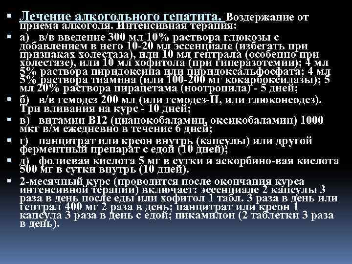  Лечение алкогольного гепатита. Воздержание от приема алкоголя. Интенсивная терапия: а) в/в введение 300