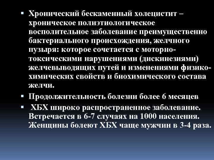  Хронический бескаменный холецистит –  хроническое полиэтиологическое  восполительное заболевание преимущественно  бактериального