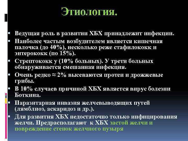    Этиология.  Ведущая роль в развитии ХБХ принадлежит инфекции. 