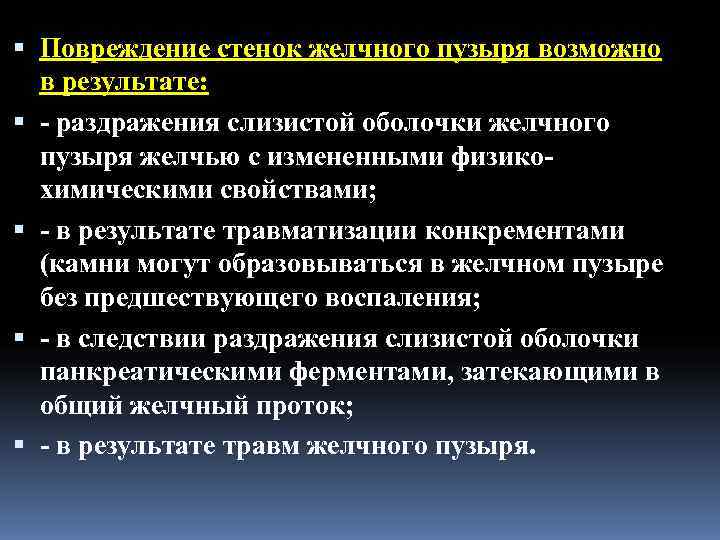 Повреждение стенок желчного пузыря возможно  в результате: раздражения слизистой оболочки желчного 