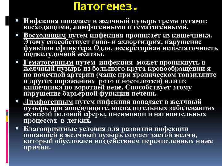     Патогенез.  Инфекция попадает в желчный пузырь тремя путями: 