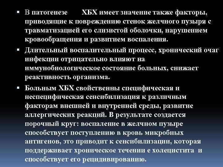  В патогенезе  ХБХ имеет значение также факторы,  приводящие к повреждению стенок