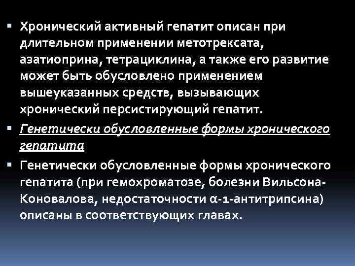  Хронический активный гепатит описан при  длительном применении метотрексата,  азатиоприна, тетрациклина, а