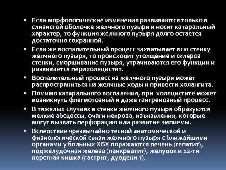  Если морфологические изменения развиваются только в  слизистой оболочке желчного пузыря и носят