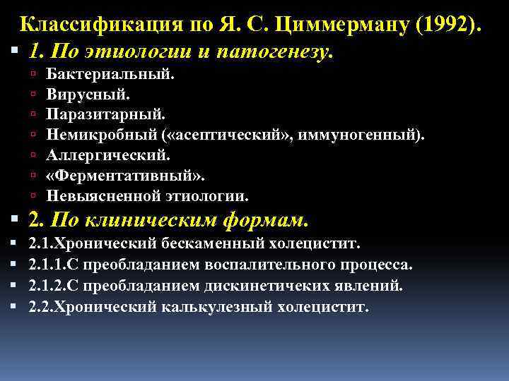  Классификация по Я. С. Циммерману (1992).  1. По этиологии и патогенезу. 