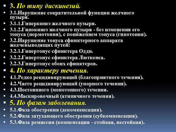  3. По типу дискинезий.  3. 1. Нарушение сократительной функции желчного  пузыря.