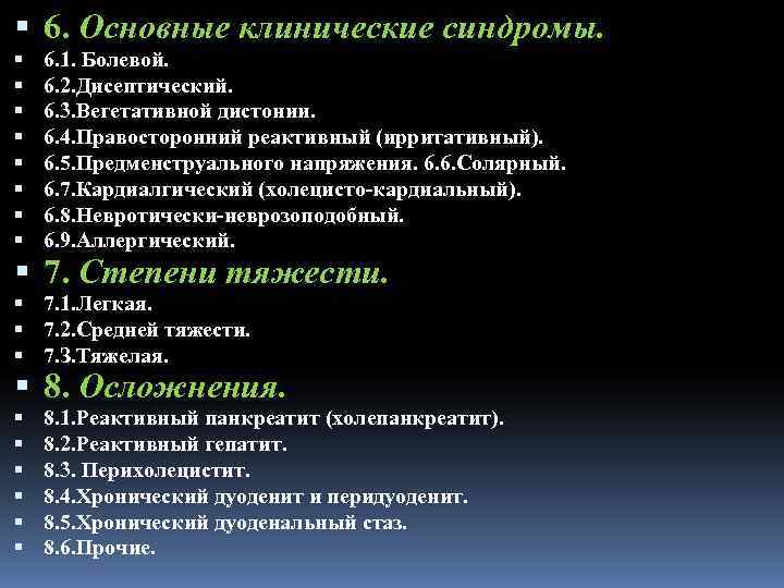  6. Основные клинические синдромы. 6. 1. Болевой. 6. 2. Дисептический. 6. 3. Вегетативной