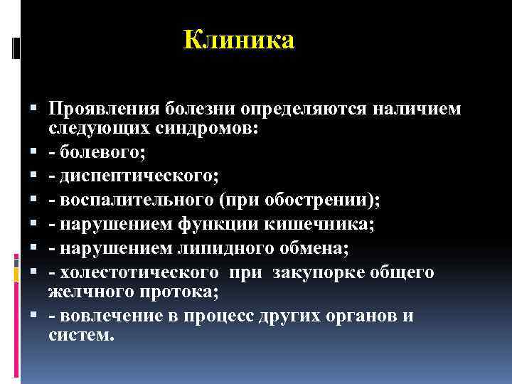    Клиника  Проявления болезни определяются наличием  следующих синдромов: болевого; диспептического;