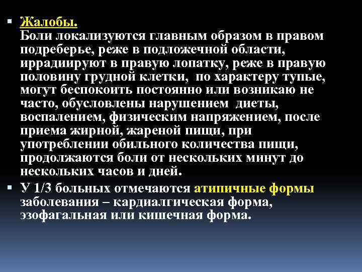  Жалобы.  Боли локализуются главным образом в правом  подреберье, реже в подложечной