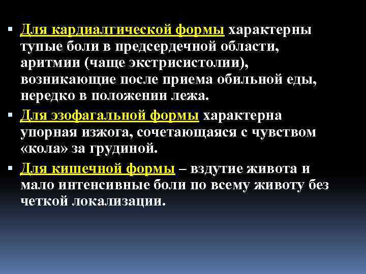  Для кардиалгической формы характерны  тупые боли в предсердечной области,  аритмии (чаще
