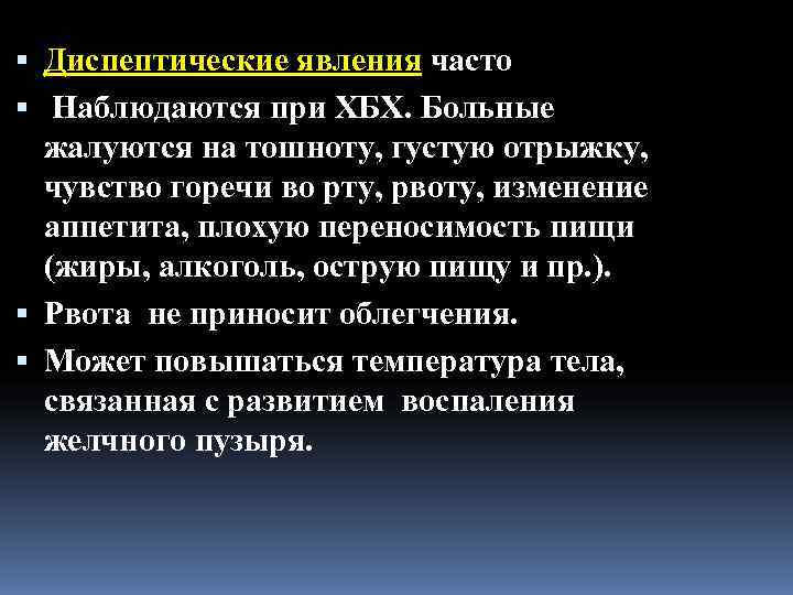  Диспептические явления часто  Наблюдаются при ХБХ. Больные  жалуются на тошноту, густую