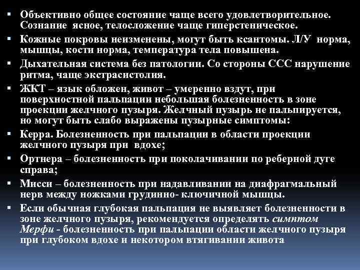  Объективно общее состояние чаще всего удовлетворительное.  Сознание ясное, телосложение чаще гиперстеническое. 