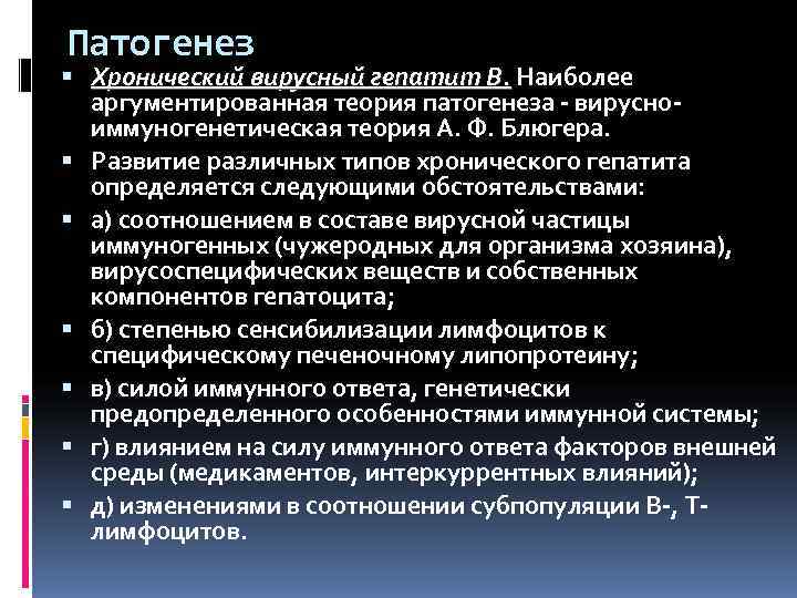 Патогенез  Хронический вирусный гепатит В. Наиболее  аргументированная теория патогенеза  вирусно 