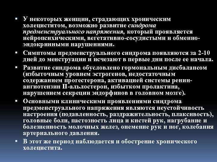  У некоторых женщин, страдающих хроническим  холециститом, возможно развитие синдрома  предменструального напряжения,