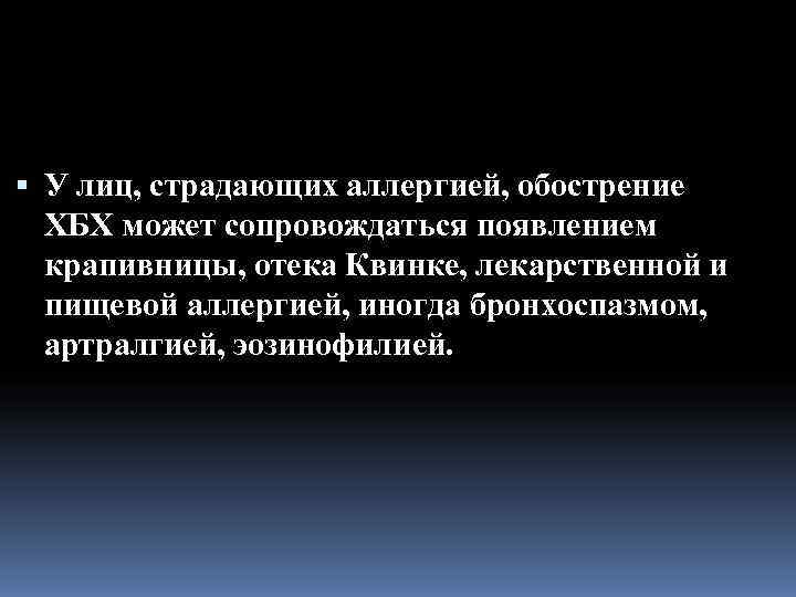  У лиц, страдающих аллергией, обострение  ХБХ может сопровождаться появлением  крапивницы, отека