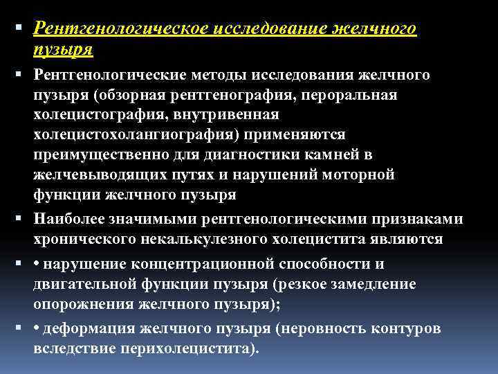  Рентгенологическое исследование желчного  пузыря  Рентгенологические методы исследования желчного  пузыря (обзорная