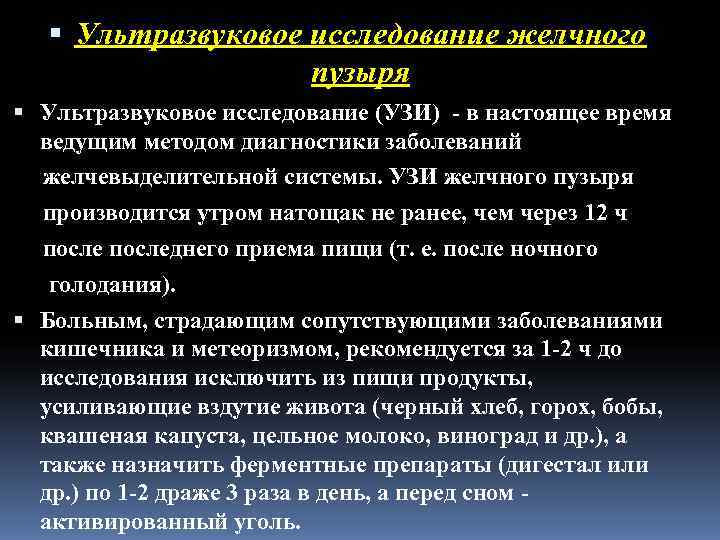   Ультразвуковое исследование желчного    пузыря  Ультразвуковое исследование (УЗИ) 