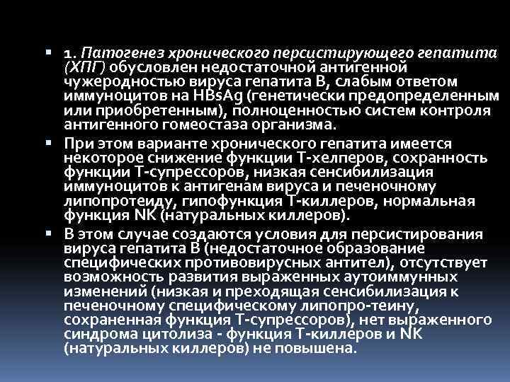 1. Патогенез хронического персистирующего гепатита  (ХПГ) обусловлен недостаточной антигенной  чужеродностью вируса