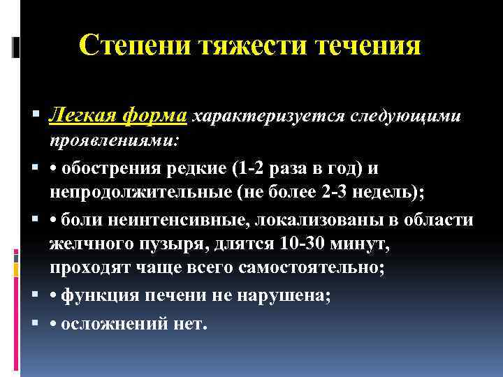  Степени тяжести течения  Легкая форма характеризуется следующими проявлениями:  • обострения редкие