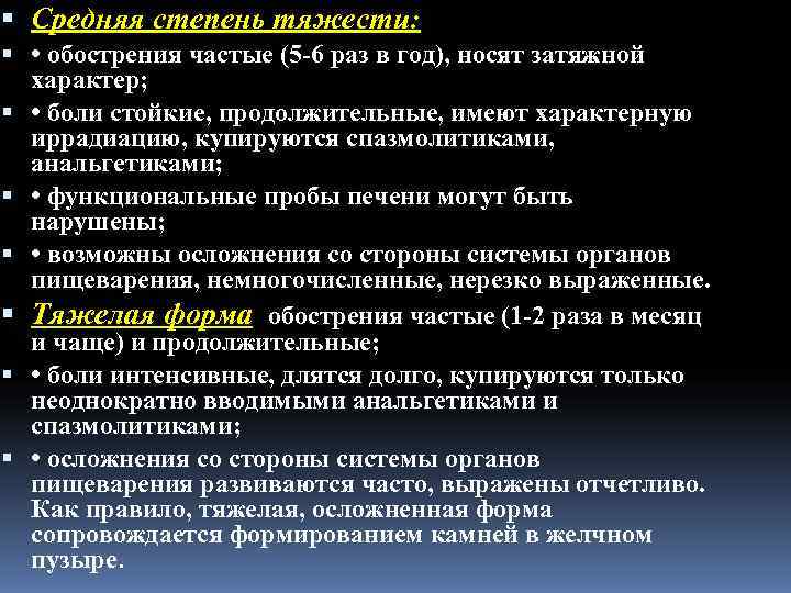  Средняя степень тяжести: • обострения частые (5 6 раз в год), носят затяжной