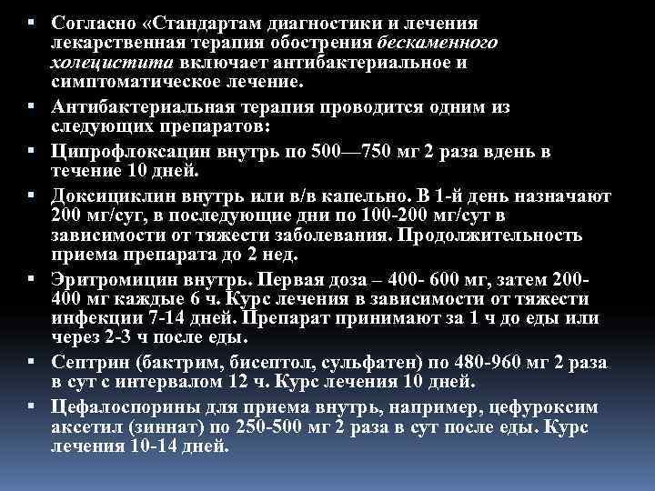  Согласно «Стандартам диагностики и лечения  лекарственная терапия обострения бескаменного  холецистита включает