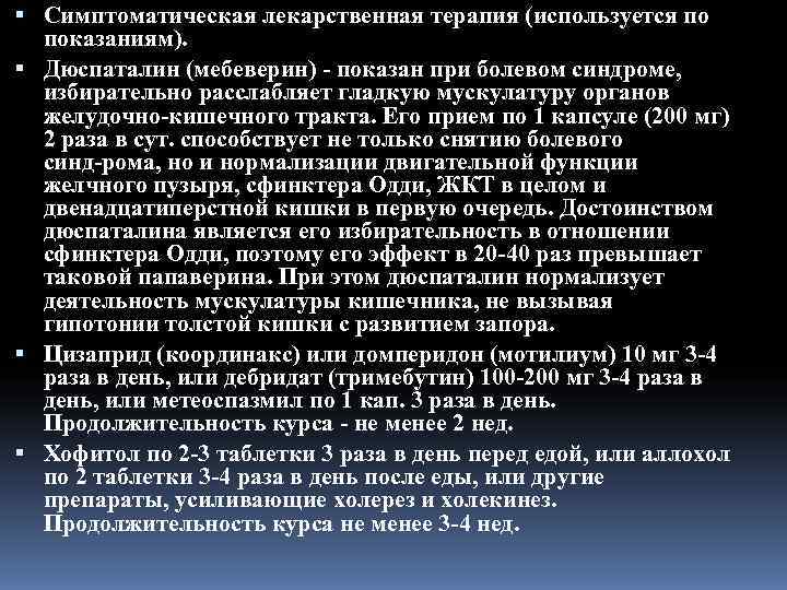  Симптоматическая лекарственная терапия (используется по  показаниям).  Дюспаталин (мебеверин)  показан при