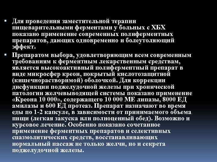  Для проведения заместительной терапии  пищеварительными ферментами у больных с XБX  показано