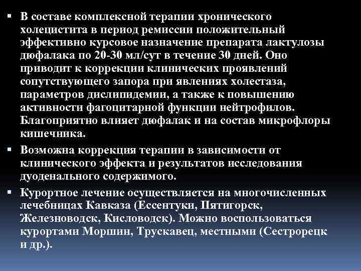  В составе комплексной терапии хронического  холецистита в период ремиссии положительный  эффективно