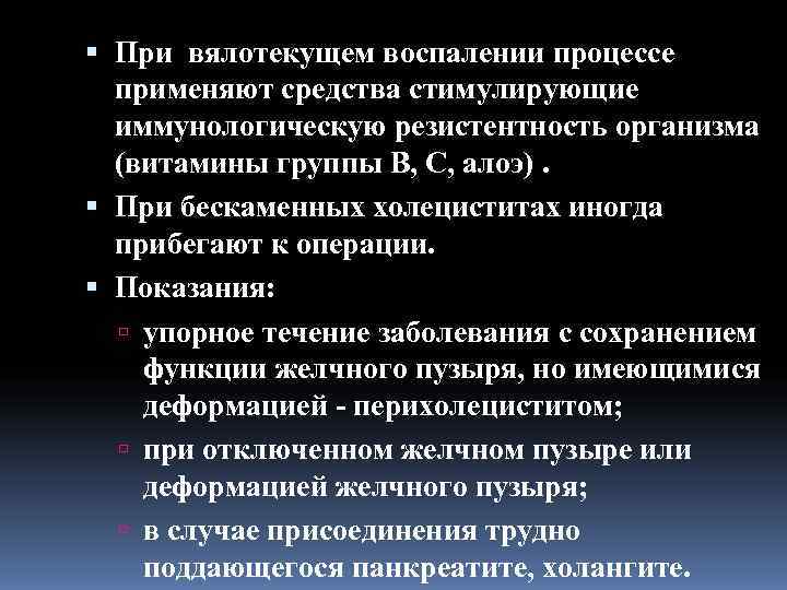  При вялотекущем воспалении процессе  применяют средства стимулирующие  иммунологическую резистентность организма 