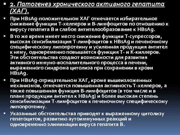  2. Патогенез хронического активного гепатита  (ХАГ).  При HBs. Ag положительном ХАГ