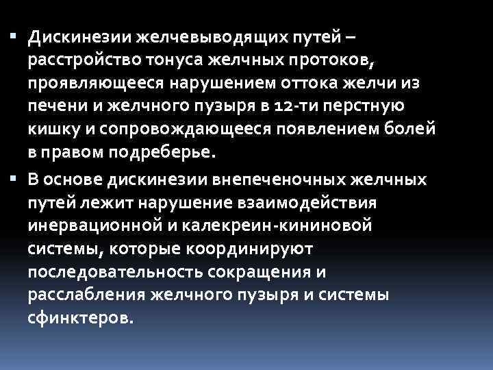  Дискинезии желчевыводящих путей –  расстройство тонуса желчных протоков,  проявляющееся нарушением оттока