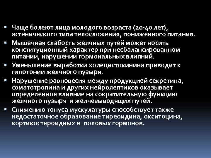  Чаще болеют лица молодого возраста (20 40 лет),  астенического типа телосложения, пониженного