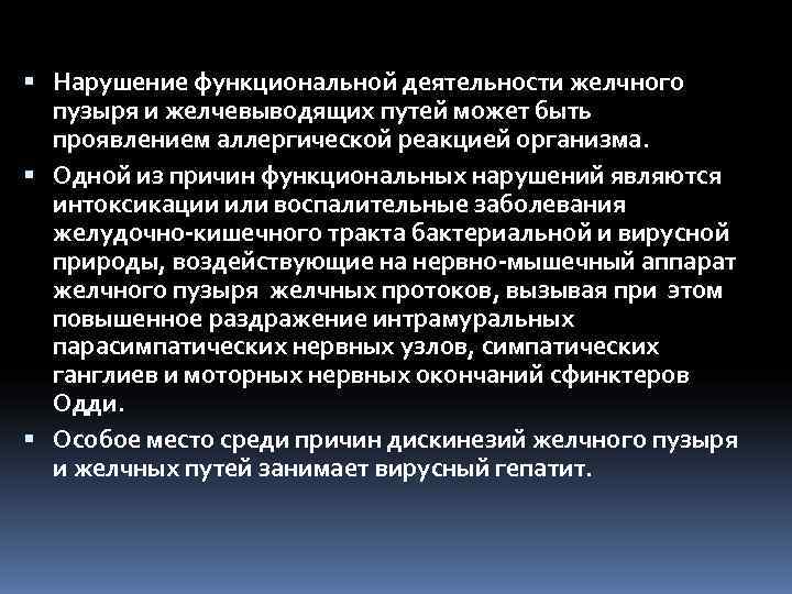  Нарушение функциональной деятельности желчного  пузыря и желчевыводящих путей может быть  проявлением