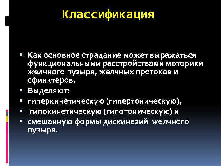    Классификация  Как основное страдание может выражаться  функциональными расстройствами моторики