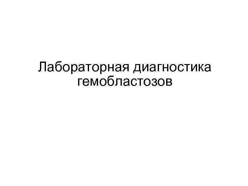 Лабораторная диагностика гемобластозов 