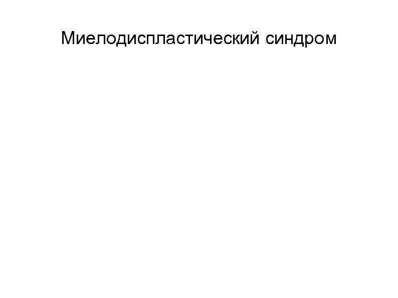Миелодиспластический синдром 