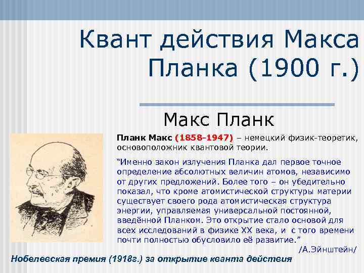 Квант действия Макса Планка (1900 г. ) Макс Планк Макс (1858 -1947) – немецкий