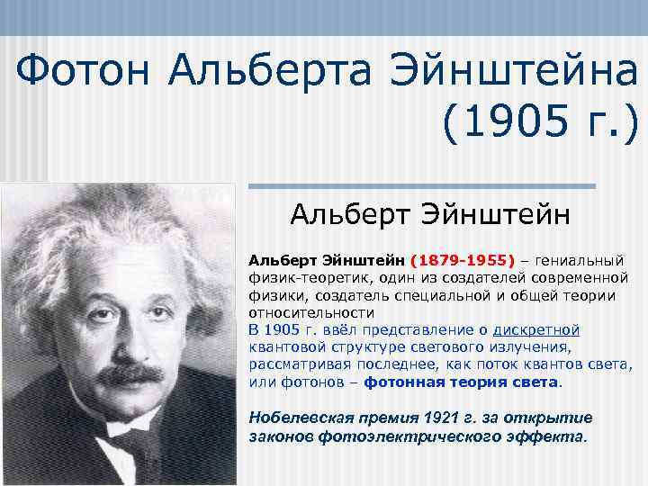 Фотон Альберта Эйнштейна (1905 г. ) Альберт Эйнштейн (1879 -1955) – гениальный физик-теоретик, один