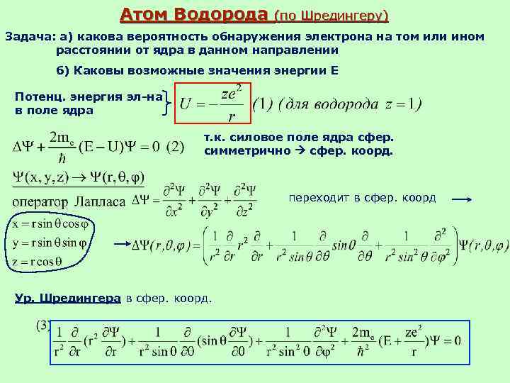 Атом Водорода (по Шредингеру) Задача: а) какова вероятность обнаружения электрона на том или ином