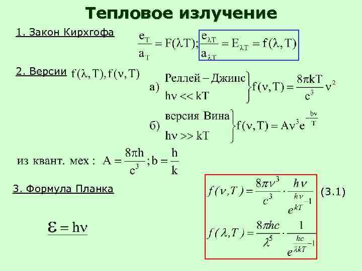Тепловое излучение 1. Закон Кирхгофа 2. Версии 3. Формула Планка (3. 1) 