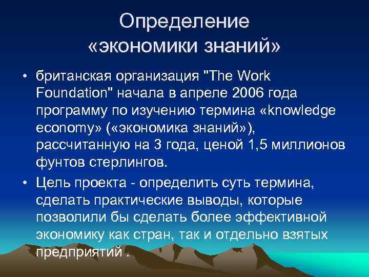 Определение «экономики знаний» • британская организация 