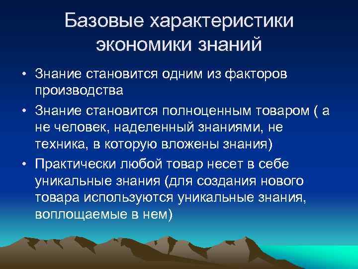 Базовые характеристики экономики знаний • Знание становится одним из факторов производства • Знание становится