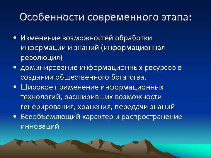 Особенности современного этапа: • Изменение возможностей обработки информации и знаний (информационная революция) • доминирование