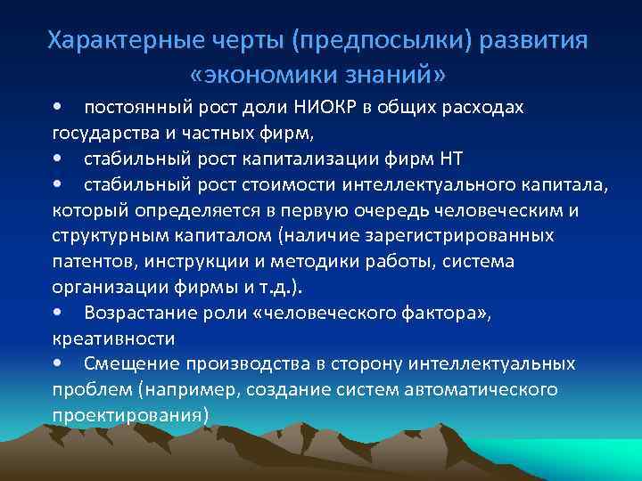 Характерные черты (предпосылки) развития «экономики знаний» • постоянный рост доли НИОКР в общих расходах