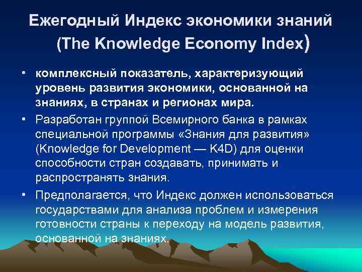 Ежегодный Индекс экономики знаний (The Knowledge Economy Index) • комплексный показатель, характеризующий уровень развития