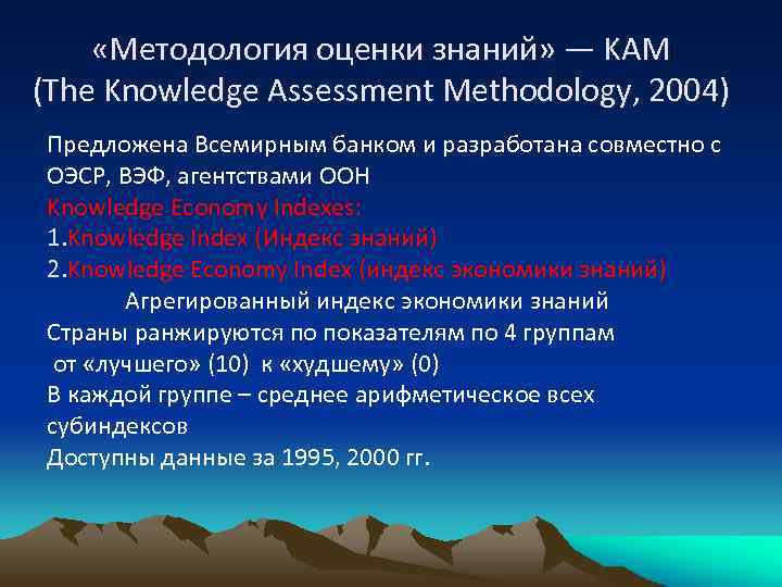  «Методология оценки знаний» — KAM (The Knowledge Assessment Methodology, 2004) Предложена Всемирным банком